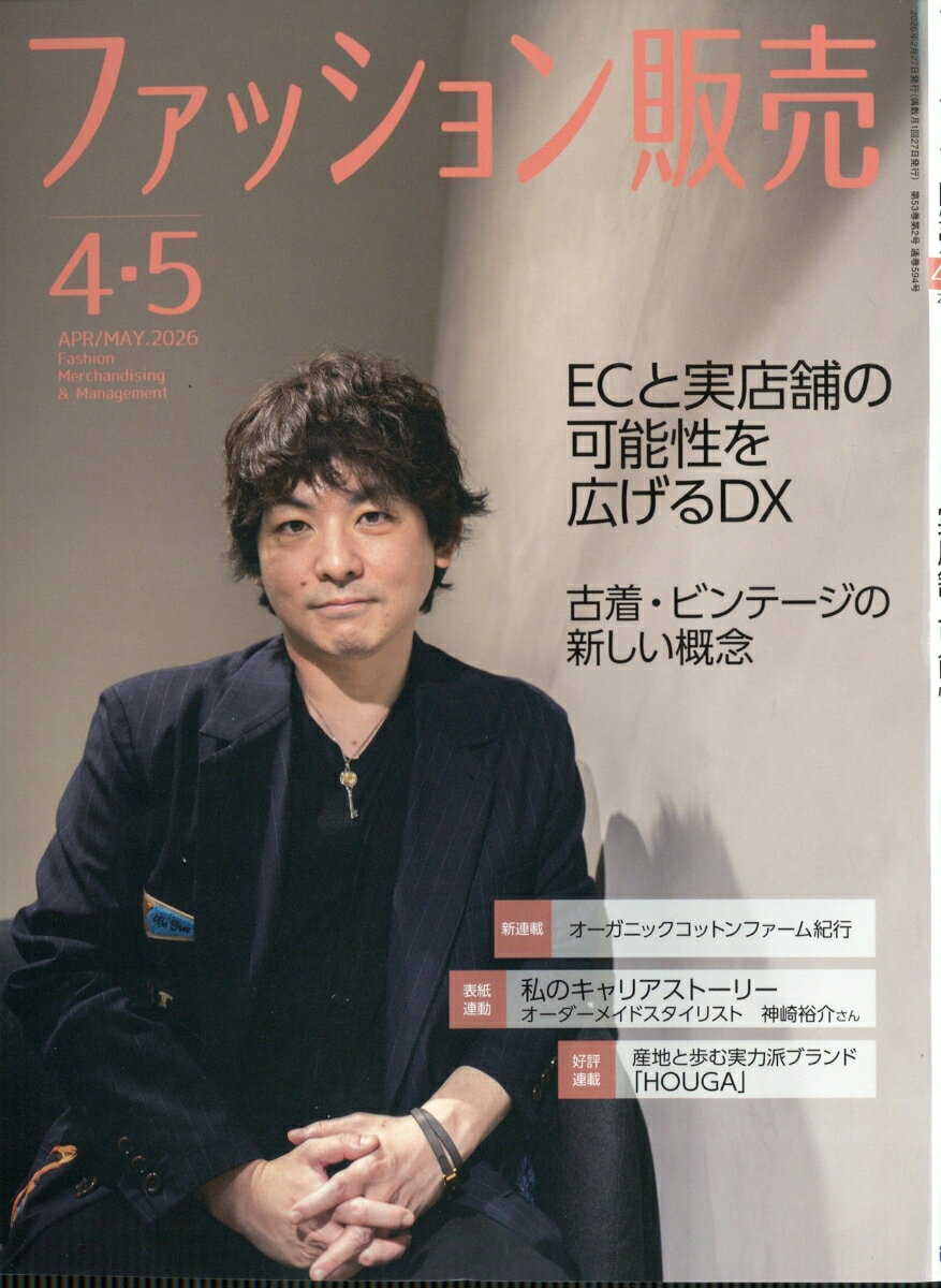 ファッション販売 2026年 4月号 [雑誌]