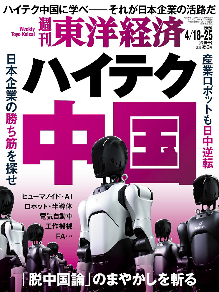 週刊 東洋経済 2026年 4/25号 [雑誌]