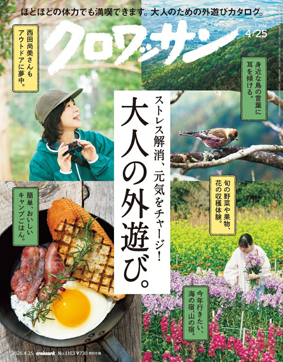 クロワッサン 2026年 4/25号 [雑誌]