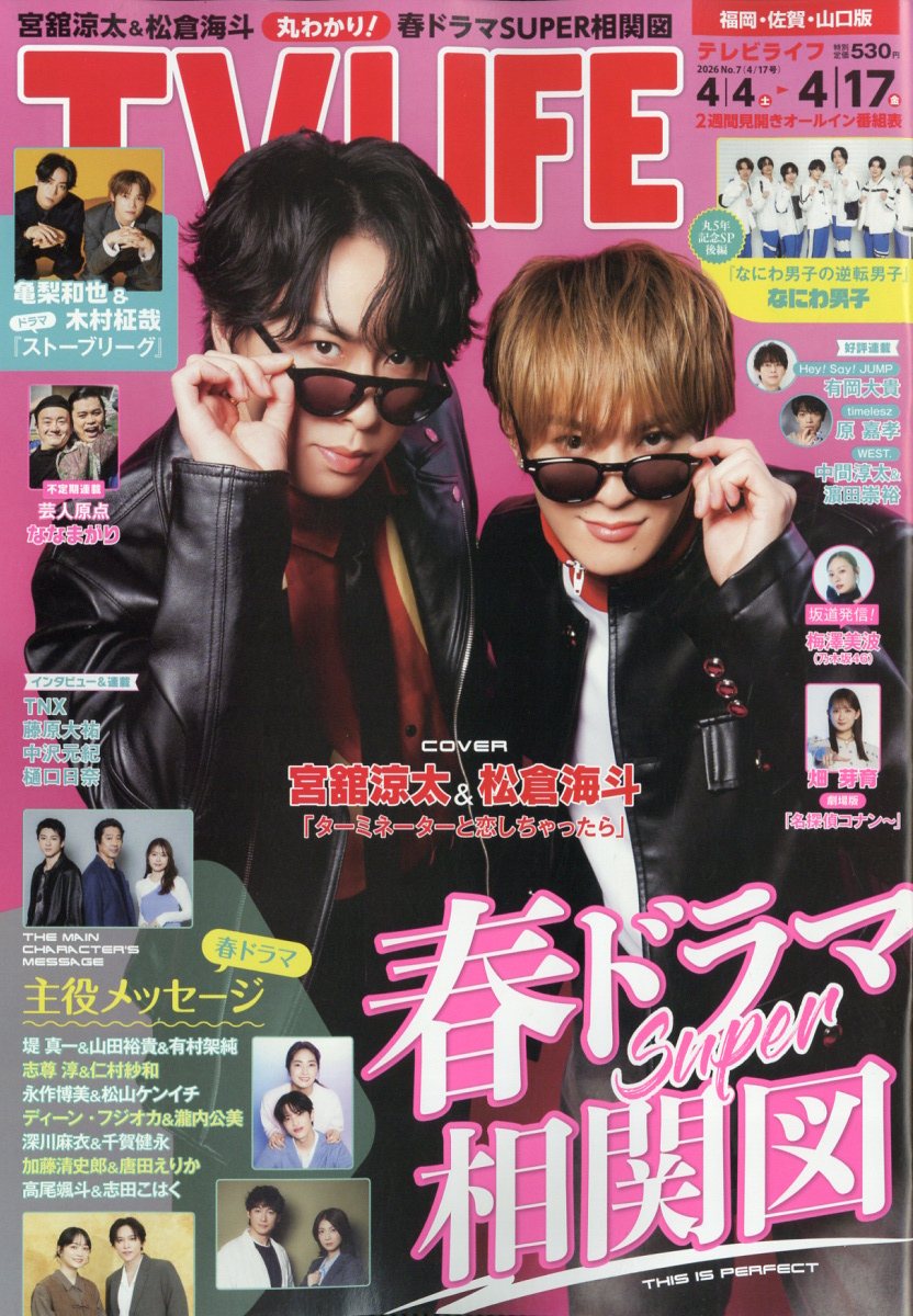 TVライフ福岡・佐賀・山口版 2026年 4/17号 [雑誌]