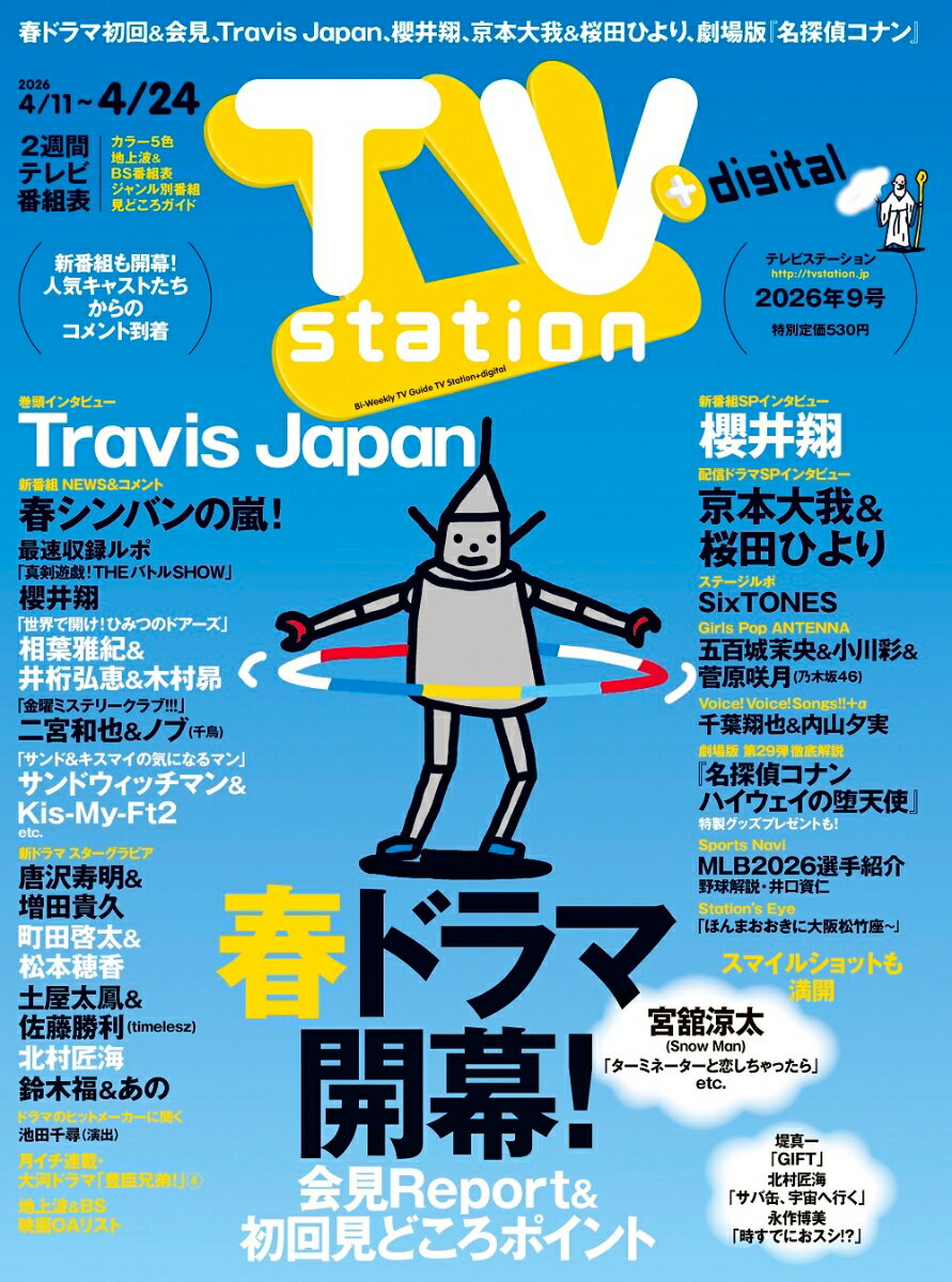 TV station(テレビステーション) 関東版 2026年 4/11号 [雑誌]