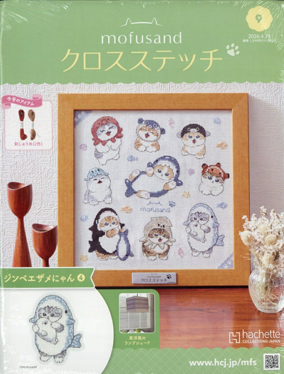 週刊 mofusand(モフサンド) クロスステッチ 2026年 4/29号