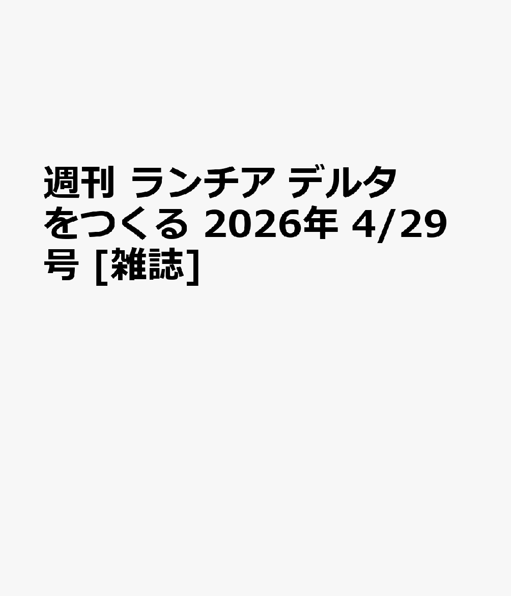 週刊 ランチア デルタをつくる 2026年 4/29号 [雑誌]