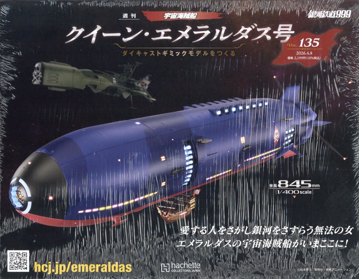 週刊 クィーン・エメラルダス号ダイキャストギミックモデルをつくる 2026年 4/8号 [雑誌]