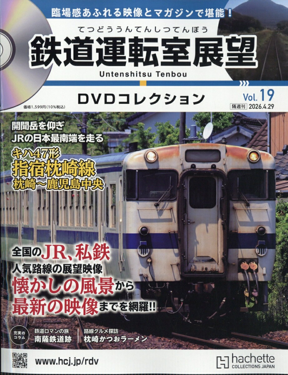 隔週刊 鉄道運転室展望DVDコレクション 2026年 4/29号 [雑誌]