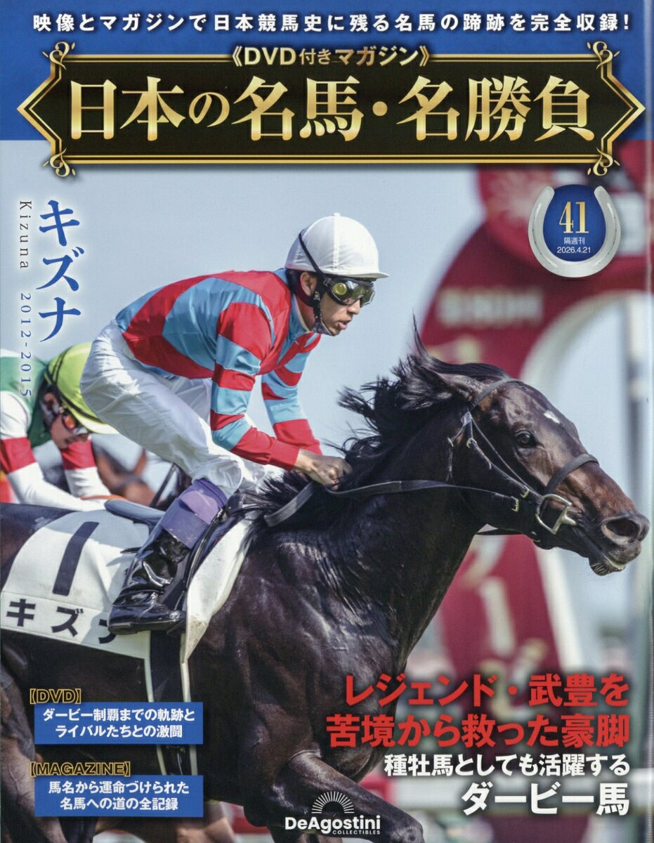 隔週刊 日本の名馬・名勝負 2026年 4/21号 [雑誌]