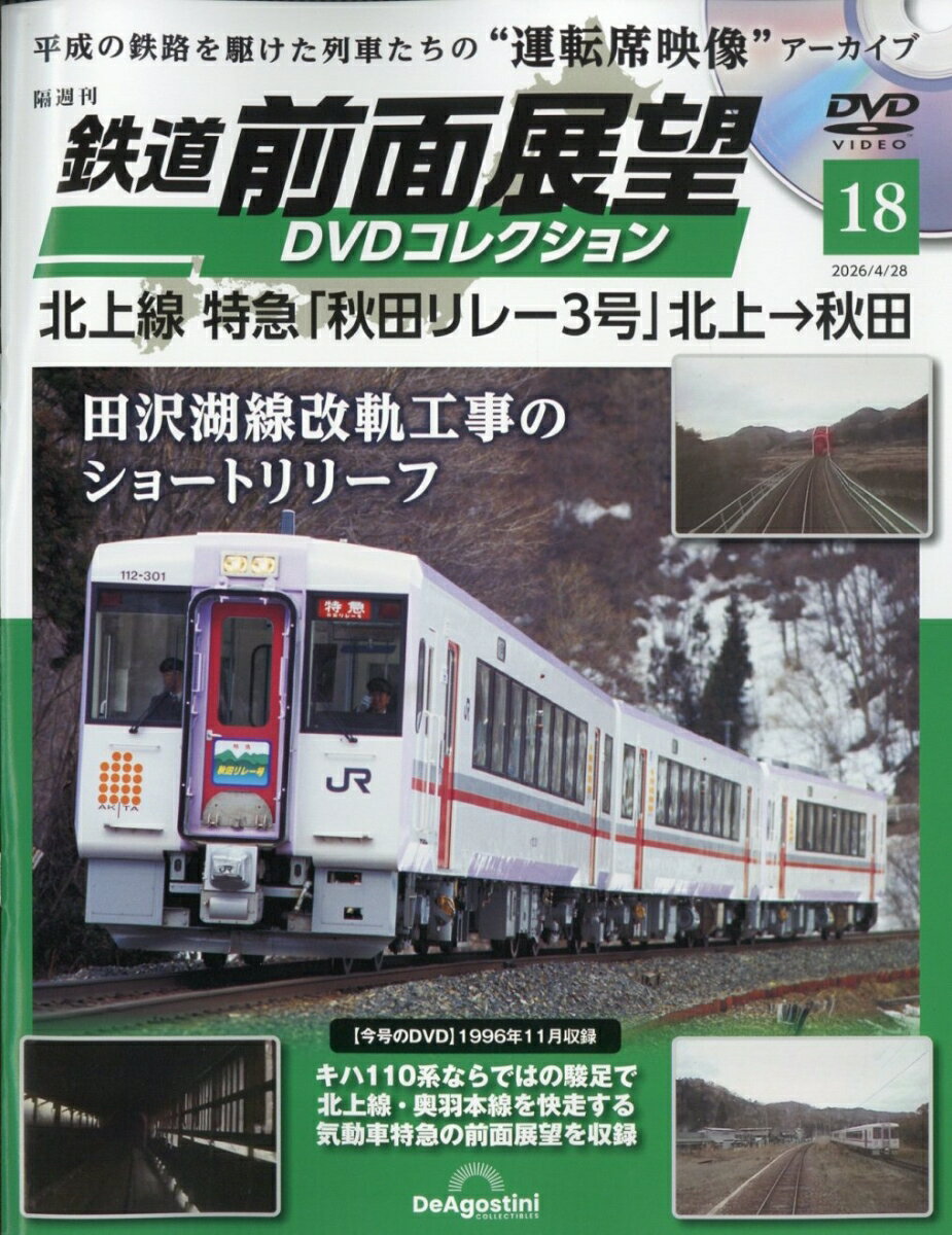 隔週刊 鉄道 前面展望DVDコレクション 2026年 4/28号 [雑誌]