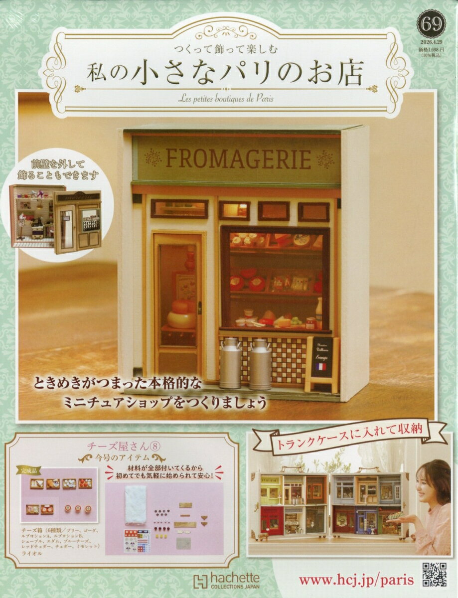 週刊 私の小さなパリのお店 2026年 4/29号 [雑誌]