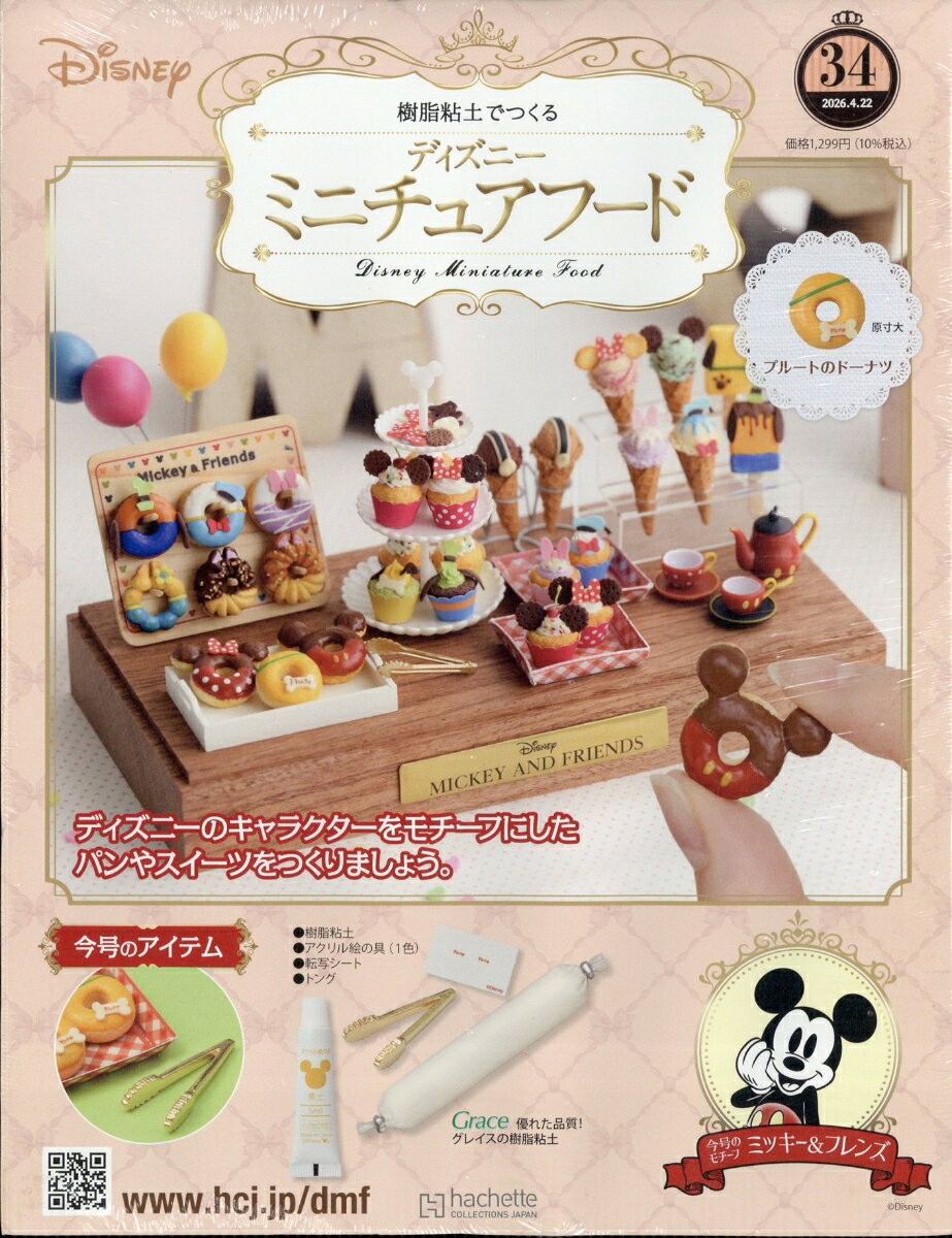 週刊 ディズニー ミニチュアフード 2026年 4/22号 [雑誌]