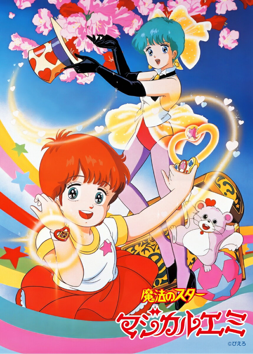 魔法のスターマジカルエミ 40th Anniversary Blu-ray BOX(特装限定版)【Blu-ray】 [ 岸義之 ]