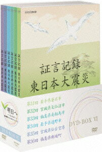 証言記録 東日本大震災 DVD-BOX 6 [ (ドキュメンタリー) ]