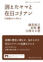 消えたヤマと在日コリアン 丹波篠山から考える （岩波ブックレット 1046） 細見 和之