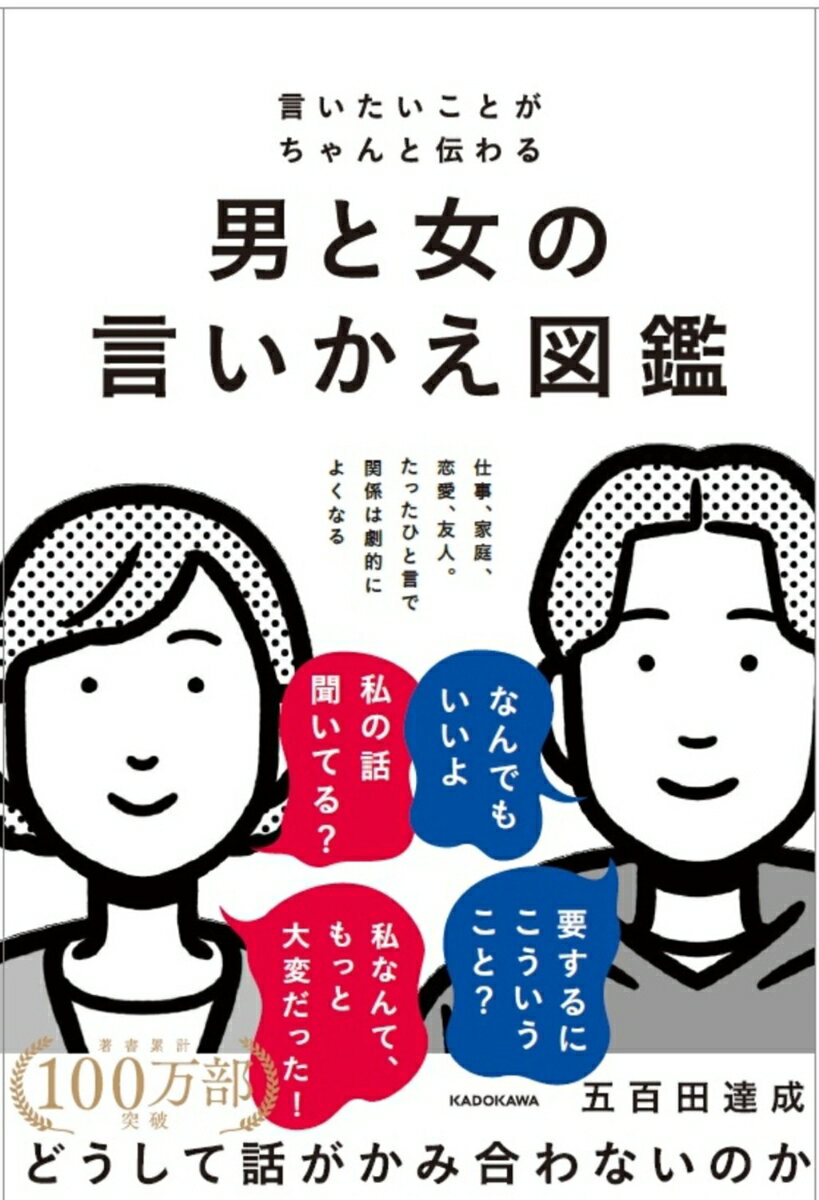 言いたいことがちゃんと伝わる 男と女の言いかえ図鑑