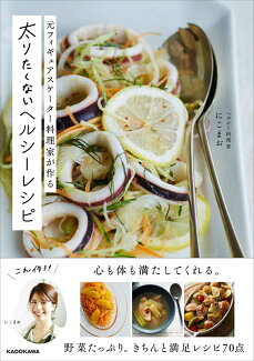 元フィギュアスケーター料理家が作る 太りたくないヘルシーレシピの表紙