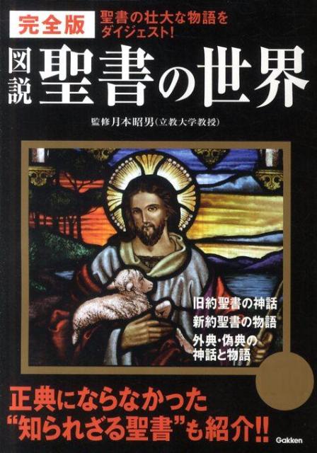 図説聖書の世界完全版