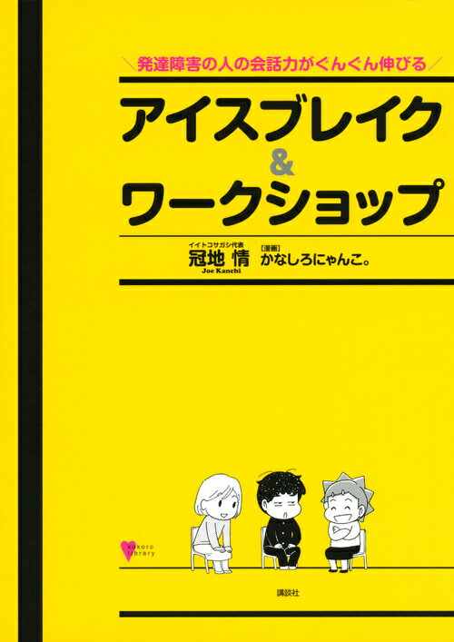 発達障害の人の会話力がぐんぐん伸びる　アイスブレイク＆ワークショップ （こころライブラリー） [ 冠地 情 ]