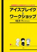 発達障害の人の会話力がぐんぐん伸びる　アイスブレイク＆ワークショップ