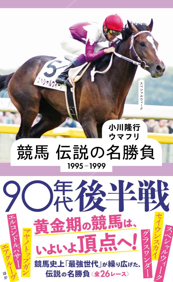 １９９５年、サンデーサイレンスの初年度産駒が４歳時（当時の馬齢表記、以下同）を迎えると、ジェニュイン（皐月賞）、タヤスツヨシ（日本ダービー）、ダンスパートナー（オークス）がクラシック競走を制覇。以来、４歳で天皇賞を制したバブルガムフェロー、古馬路線で牡馬を蹴散らした「女傑」エアグルーヴなどの名馬を続々と輩出し、２００７年まで産駒獲得賞金１３年連続１位の偉業を成し遂げる。なかでも、１９９８年に武豊騎手にダービージョッキーの栄誉をもたらしたスペシャルウィークは、二冠馬セイウンスカイ、外国産馬グラスワンダーらと激闘を繰り広げ、「９８世代」を形成した。日本競馬の黄金期の名勝負２６選を収録。