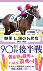 競馬　伝説の名勝負　1995-1999　90年代後半戦 （星海社新書） [ 小川 隆行 ]