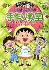 ちびまる子ちゃんの手作り教室 はじめてのお料理、おかし作り、工作、手芸など （満点ゲットシリーズ） [ さくらももこ ]