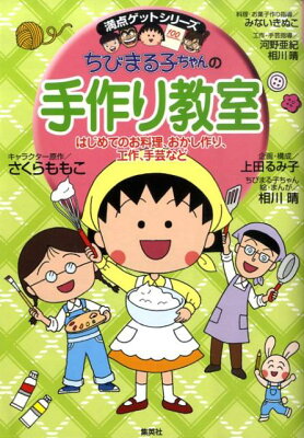 ちびまる子ちゃんの手作り教室