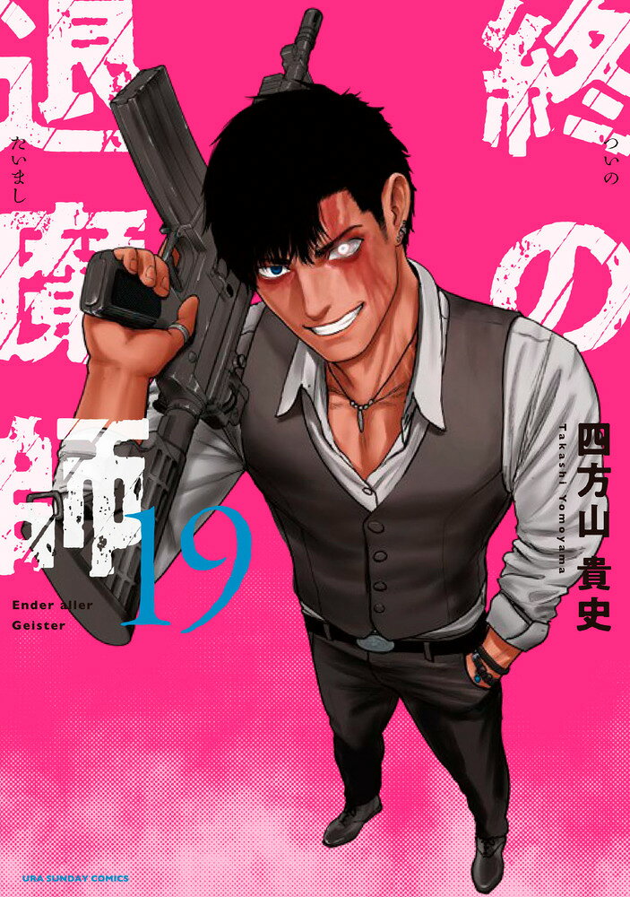 終の退魔師 エンダーガイスター（19）