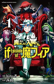 魔入りました!入間くん if Episode of 魔フィア 1の表紙