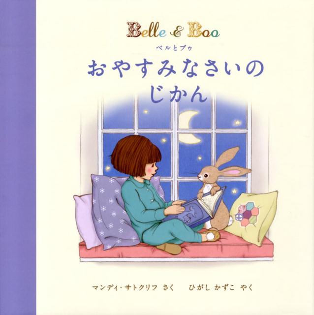 ベルとブゥ　おやすみなさいの　じかん