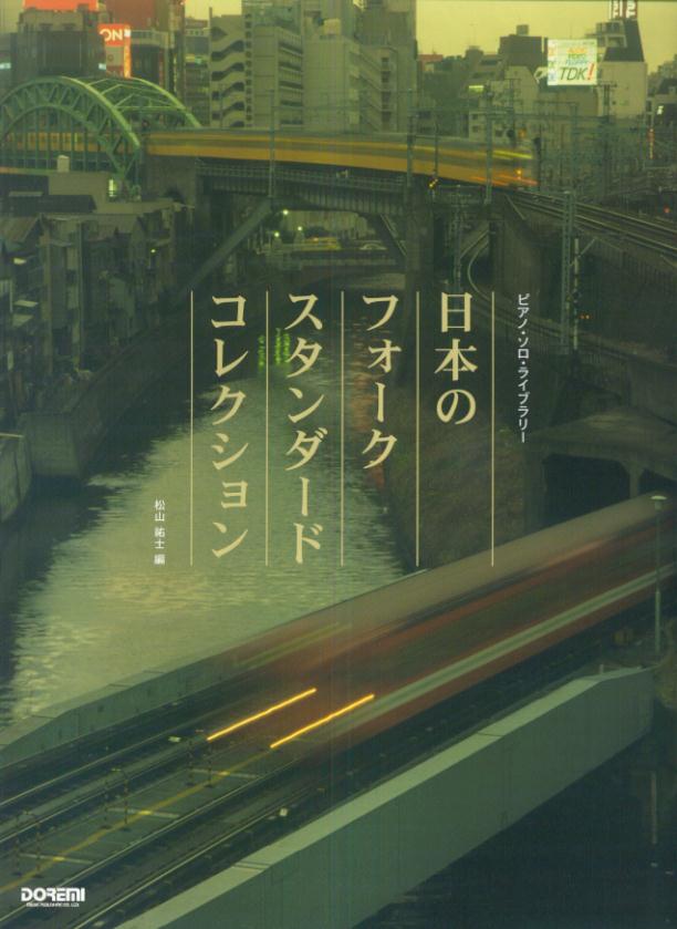 日本のフォーク・スタンダード・コレクション