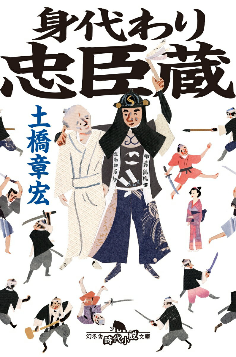 身代わり忠臣蔵 （幻冬舎時代小説文庫） [ 土橋 章宏 ]