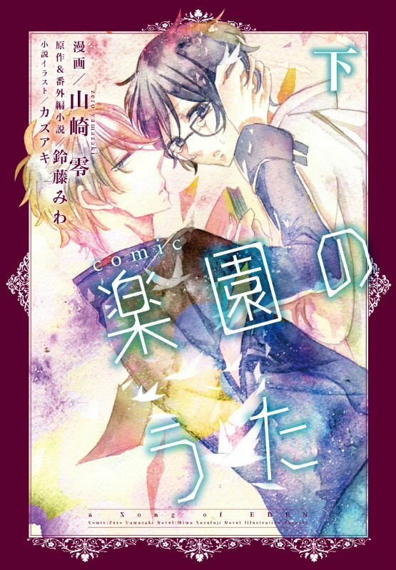 comic楽園のうた（下）