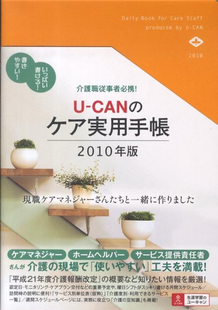 U-CANのケア実用手帳（2010年版） 介護職従事者必携 [ ユーキャン ]