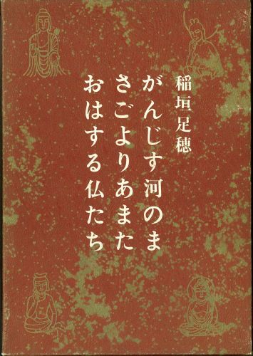 がんじす河のまさごよりあまたおはする仏達