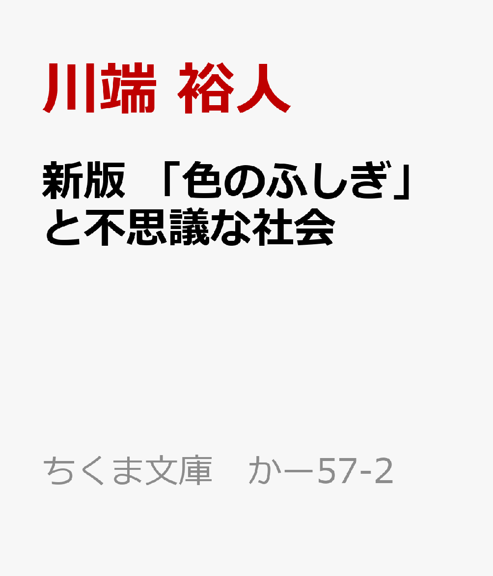 新版 「色のふしぎ」と不思議な社会