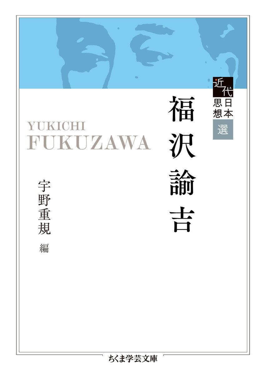 近代日本思想選　福沢諭吉 （ちくま学芸文庫　キー29-4） [ 福沢 諭吉 ]