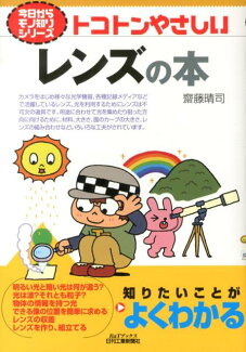 トコトンやさしいレンズの本の表紙