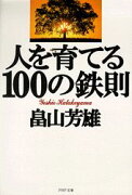 人を育てる100の鉄則