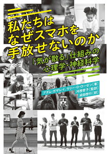 私たちはなぜスマホを手放せないのか 「気が散る」仕組みの心理学・神経科学 [ アダム・ガザレイ ]