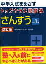 トップクラス問題集さんすう小学1年改訂版 中学入試をめざす