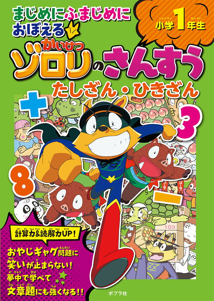 まじめにふまじめにおぼえるかいけつゾロリのさんすう 小学1年生 たしざん・ひきざん