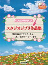 楽天楽天ブックスアルトサックス スタジオジブリ作品集 「風の谷のナウシカ」から「思い出のマーニー」まで [ 福井 健太 ]