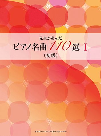 先生が選んだピアノ名曲110選（1）改訂初版