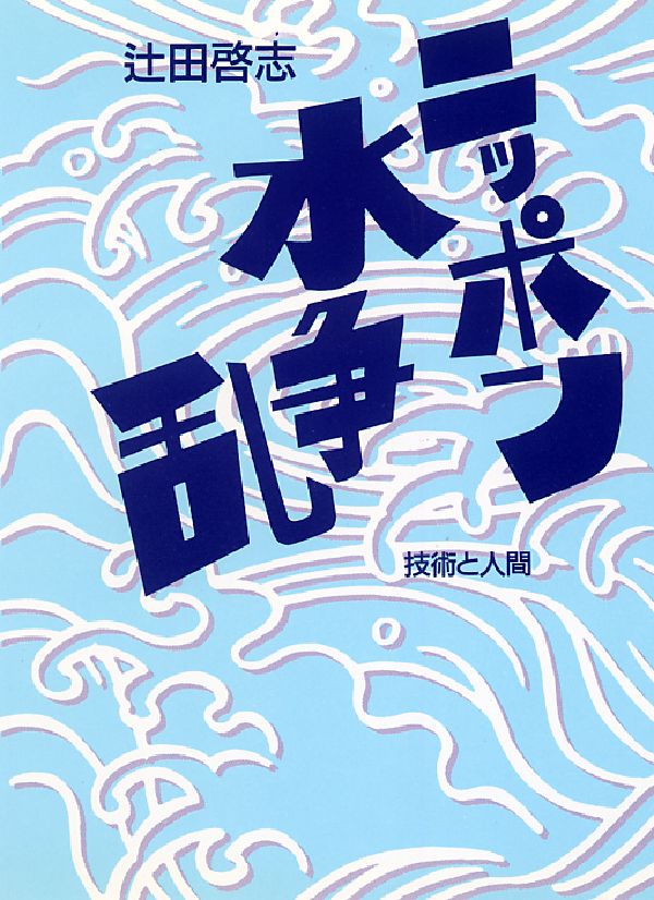 ニッポン水争乱