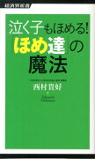 泣く子もほめる！「ほめ達」の魔法