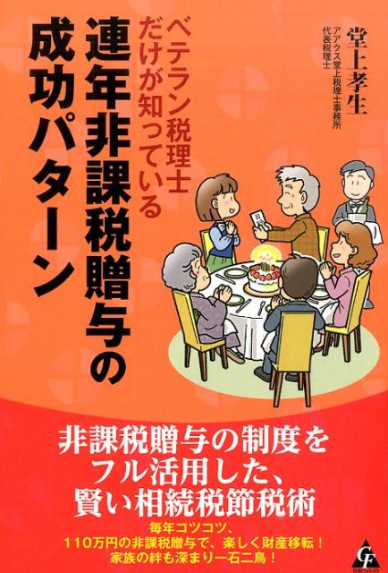 ベテラン税理士だけが知っている連年非課税贈与の成功パターン