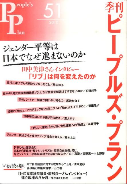 ジェンダー平等は日本でなぜ進まないのか ピープルズ・プラン研究所 現代企画室キカン ピープルズ プラン 発行年月：2010年08月 ページ数：182p サイズ：単行本 ISBN：9784773890464 本 人文・思想・社会 社会科学