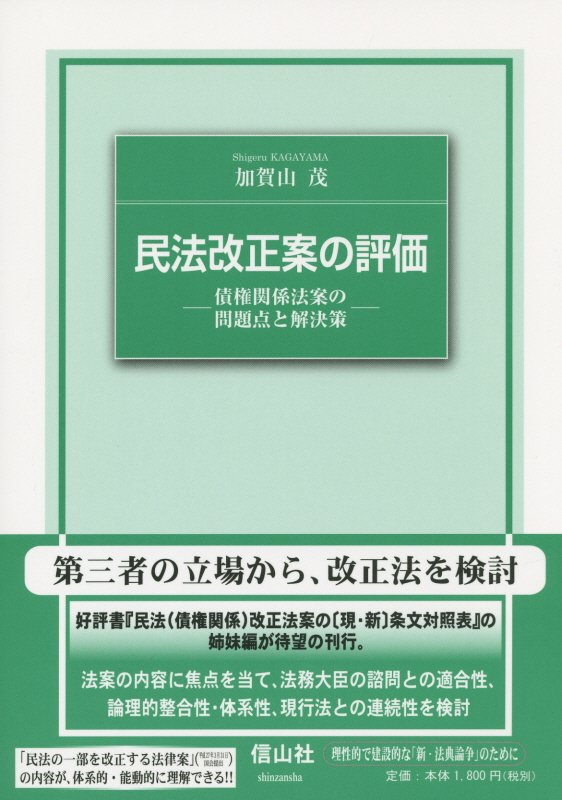 【謝恩価格本】民法改正案の評価─債権関係法案の問題点と解決策