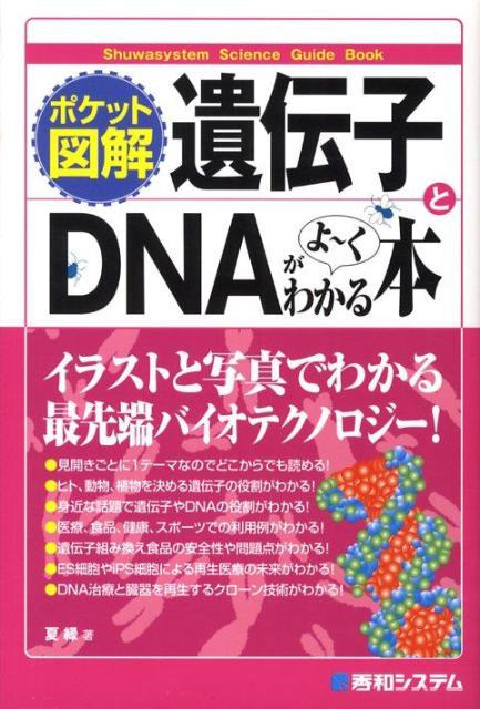 遺伝子とDNAがよ～くわかる本 ポケット図解 （Shuwasystem　science　guide　book） [ なつみどり ]