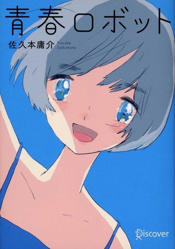 青春ロボット （ディスカヴァー文庫） [ 佐久本 庸介 ]