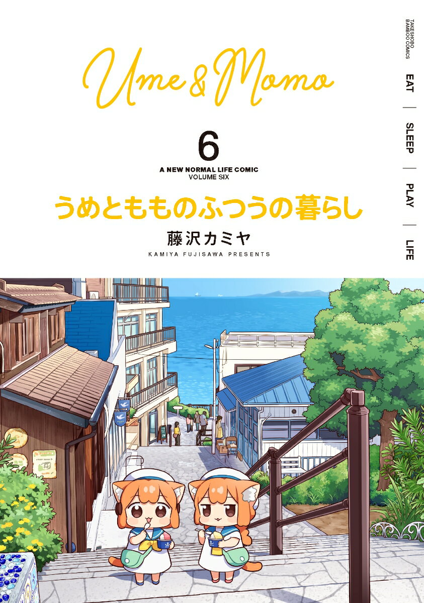 うめともものふつうの暮らし（6）